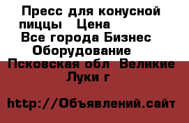 Пресс для конусной пиццы › Цена ­ 30 000 - Все города Бизнес » Оборудование   . Псковская обл.,Великие Луки г.